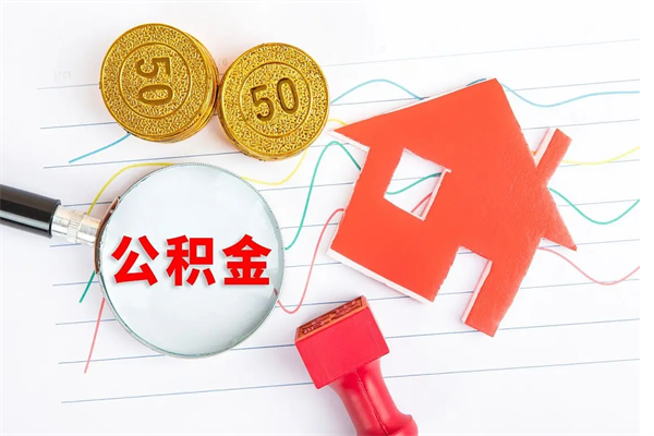 广元离职后可以取公积金吗（离职后能取住房公积金吗）