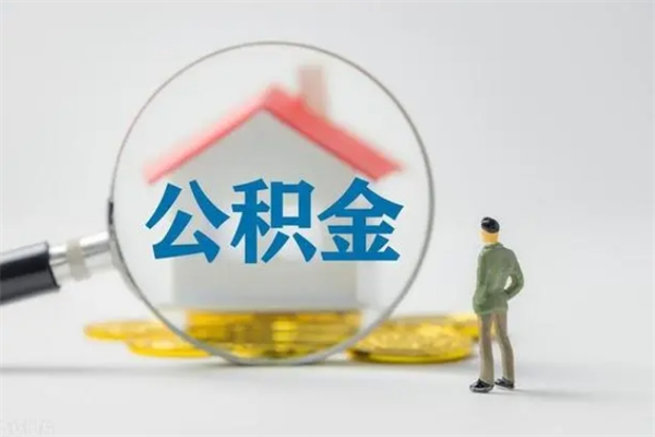 广元封存公积金如何取出（封存了的公积金怎么提取出来）