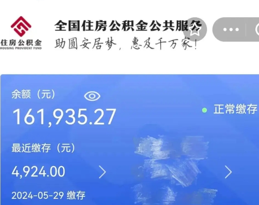 广元公积金全取（全额取住房公积金）