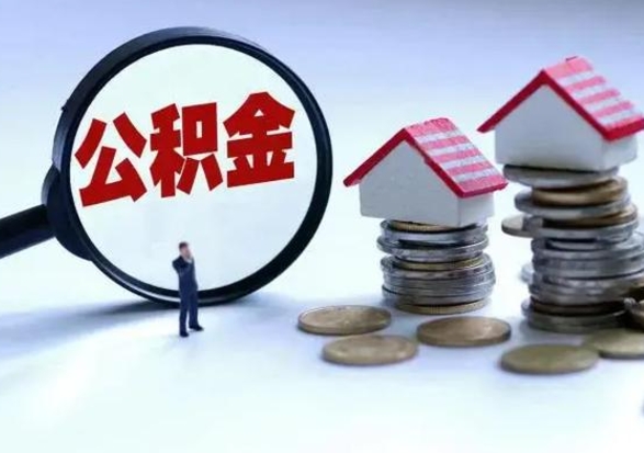 广元公积金离职不满半年可以取么（住房公积金离职不满半年能取吗）