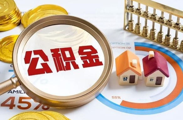 广元住房公积金封存怎样取出来（公积金封存怎么取出来?）