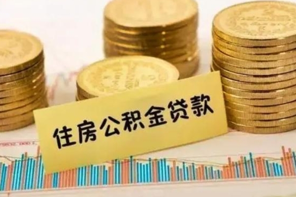 广元离职了取住房公积金（离职了住房公积金提取）