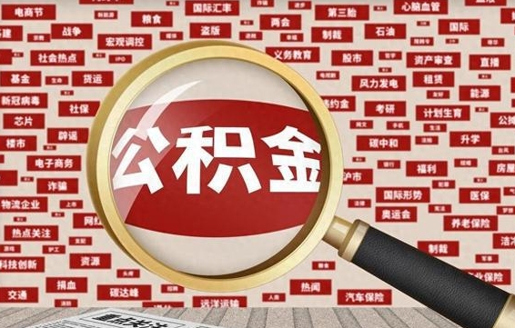 广元公积金封存后怎么帮取（公积金封存怎么取钱）