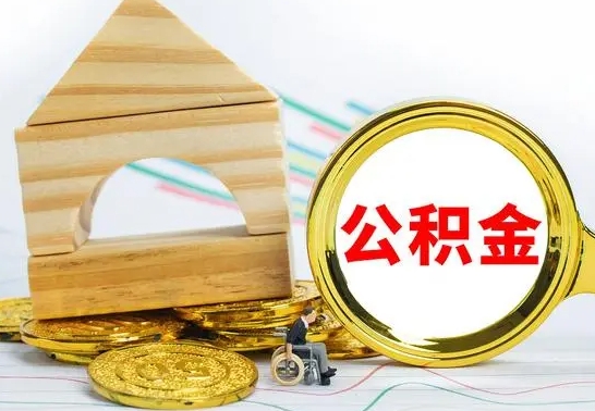 广元离职公积金封存后能取吗（员工离职公积金封存后可以提取吗）