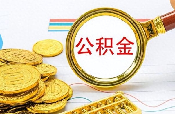 广元封存公积金代取（封存公积金提取流程2021）