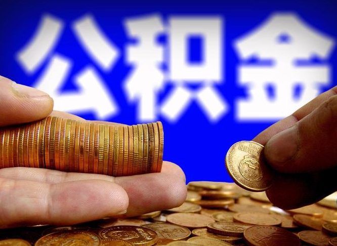 广元离职了取住房公积金（离职了住房公积金提取）